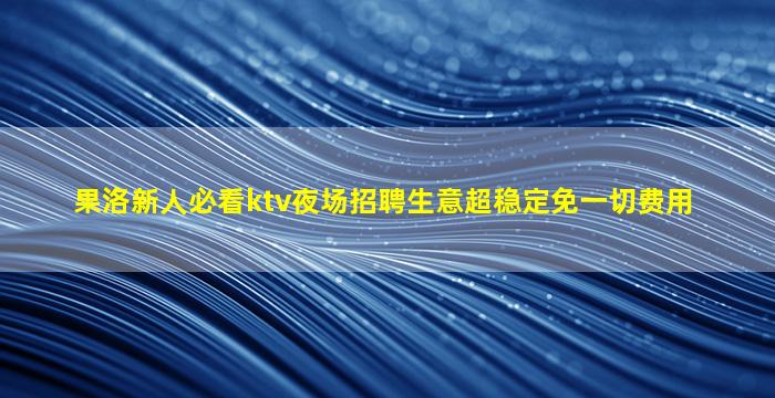 哈密夜总会招聘