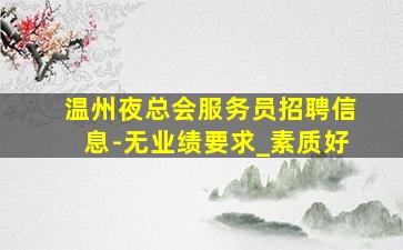 廊坊酒吧招聘