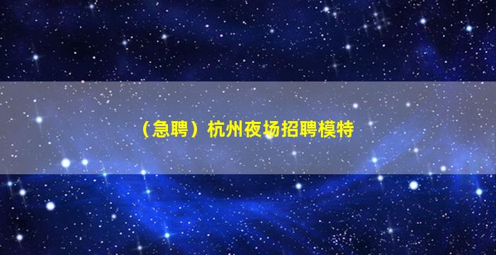 深圳夜总会招聘